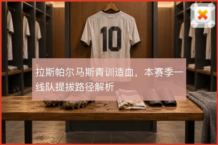 拉斯帕尔马斯青训造血,本赛季一线队提拔路径解析
