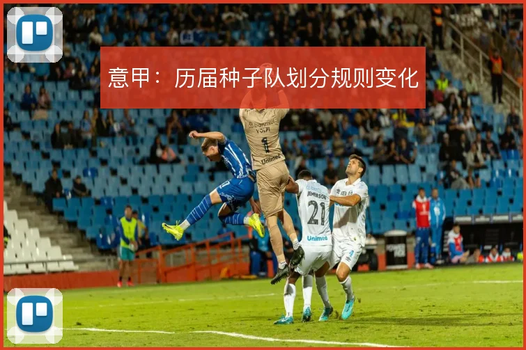 意甲:历届种子队划分规则变化
