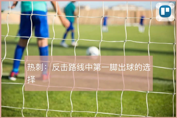 热刺：反击路线中第一脚出球的选择