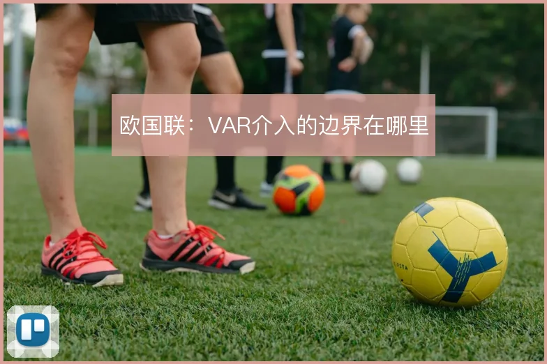 欧国联：VAR介入的边界在哪里