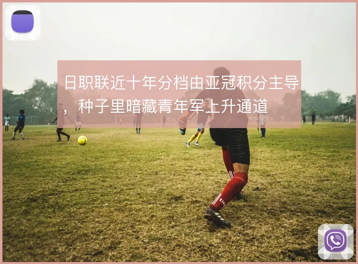日职联近十年分档由亚冠积分主导，种子里暗藏青年军上升通道