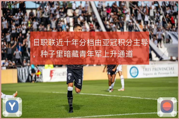 日职联近十年分档由亚冠积分主导,种子里暗藏青年军上升通道