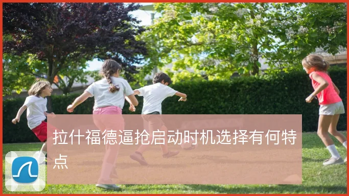 拉什福德逼抢启动时机选择有何特点