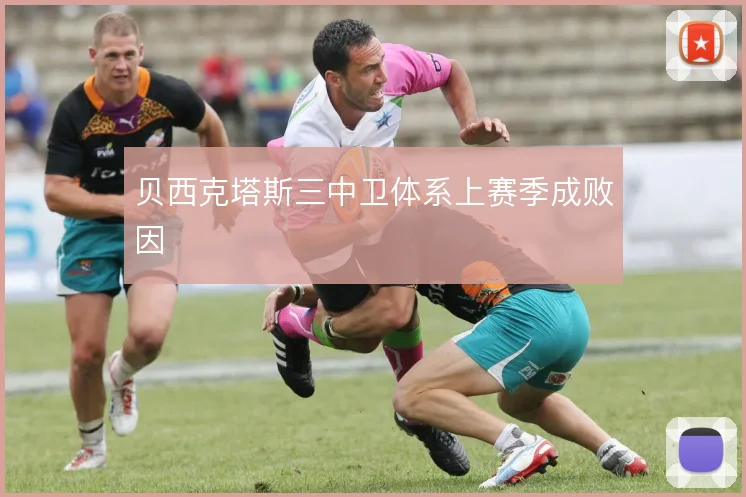 贝西克塔斯三中卫体系上赛季成败因