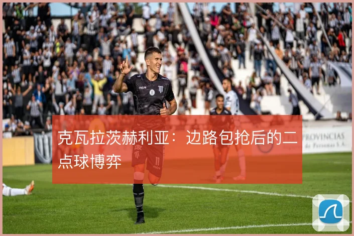 克瓦拉茨赫利亚:边路包抢后的二点球博弈