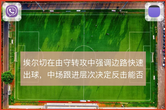 埃尔切在由守转攻中强调边路快速出球，中场跟进层次决定反击能否形成射门