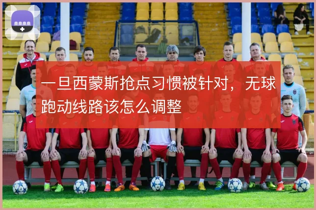 一旦西蒙斯抢点习惯被针对，无球跑动线路该怎么调整