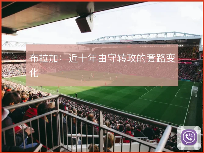 布拉加：近十年由守转攻的套路变化