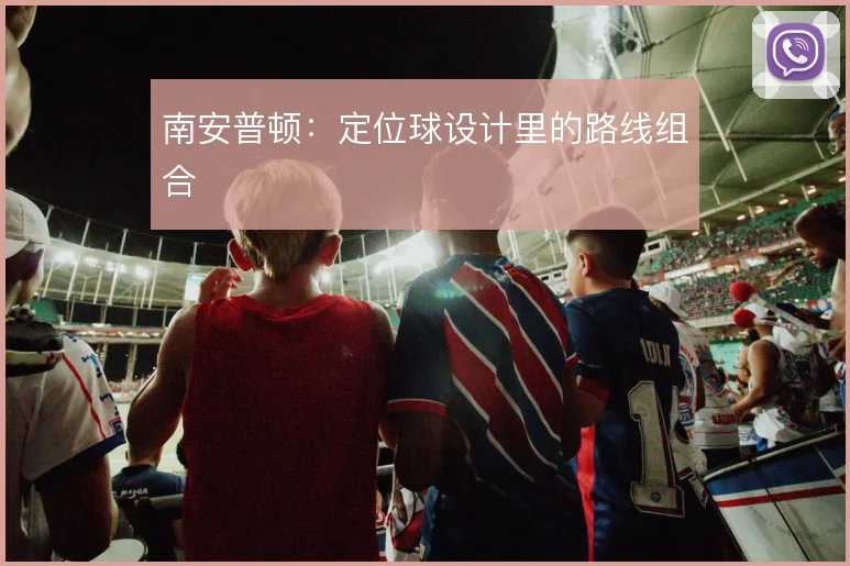 南安普顿：定位球设计里的路线组合