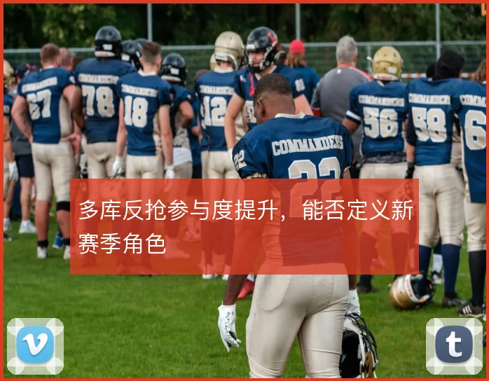 多库反抢参与度提升，能否定义新赛季角色