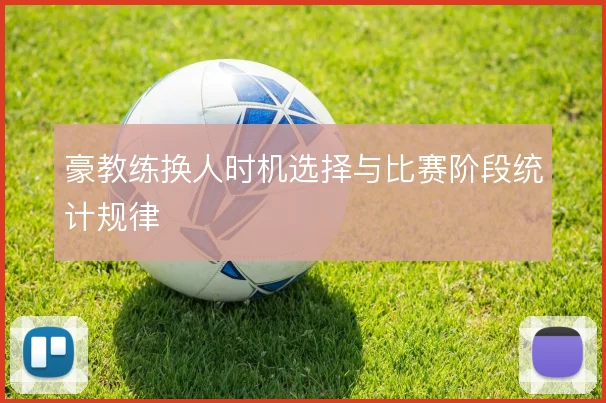 豪教练换人时机选择与比赛阶段统计规律