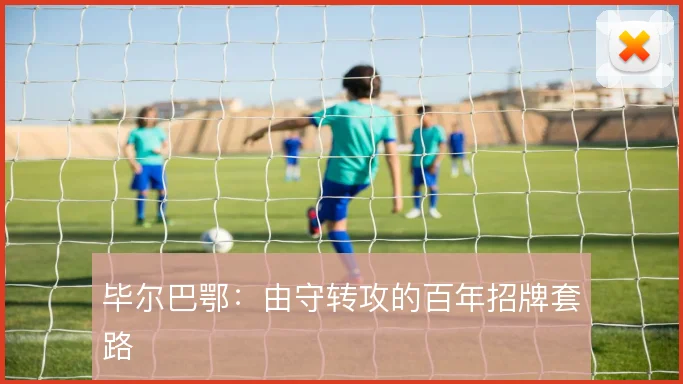 毕尔巴鄂：由守转攻的百年招牌套路
