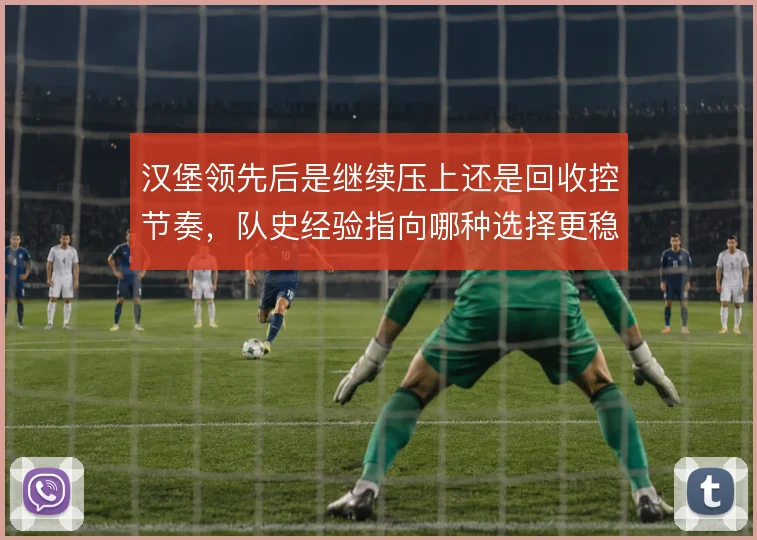 汉堡领先后是继续压上还是回收控节奏，队史经验指向哪种选择更稳妥