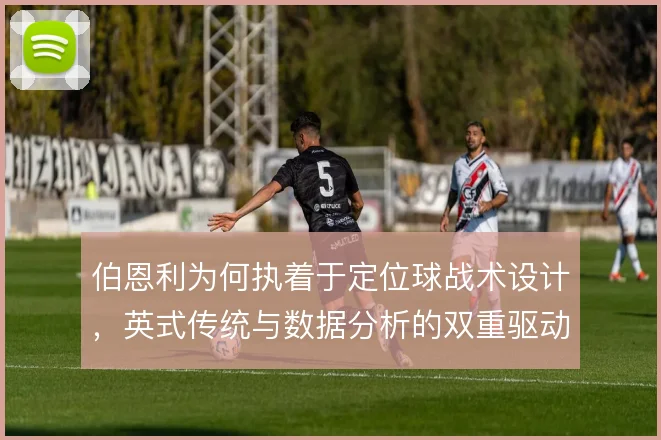 伯恩利为何执着于定位球战术设计，英式传统与数据分析的双重驱动