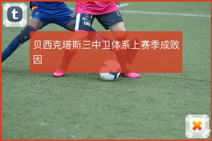 贝西克塔斯三中卫体系上赛季成败因