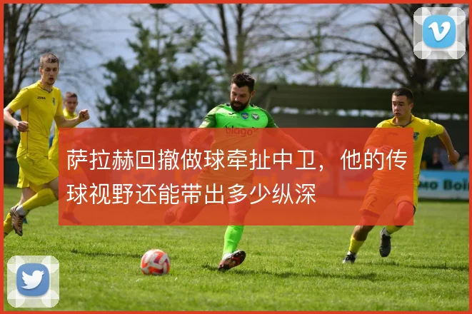 萨拉赫回撤做球牵扯中卫,他的传球视野还能带出多少纵深