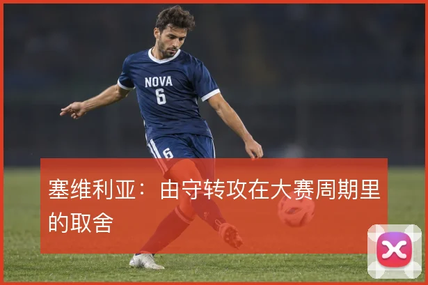 塞维利亚：由守转攻在大赛周期里的取舍