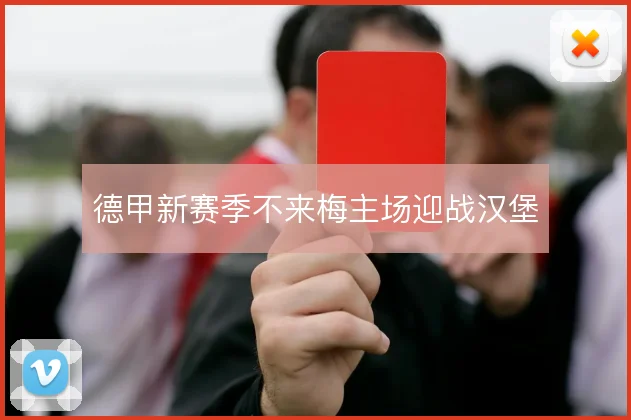 德甲新赛季不来梅主场迎战汉堡