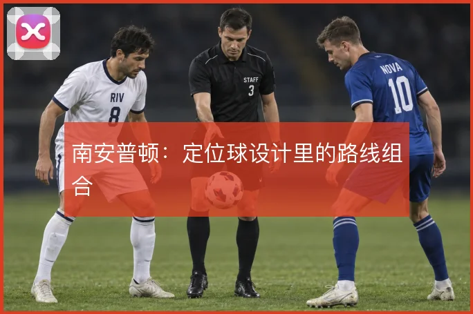 南安普顿：定位球设计里的路线组合