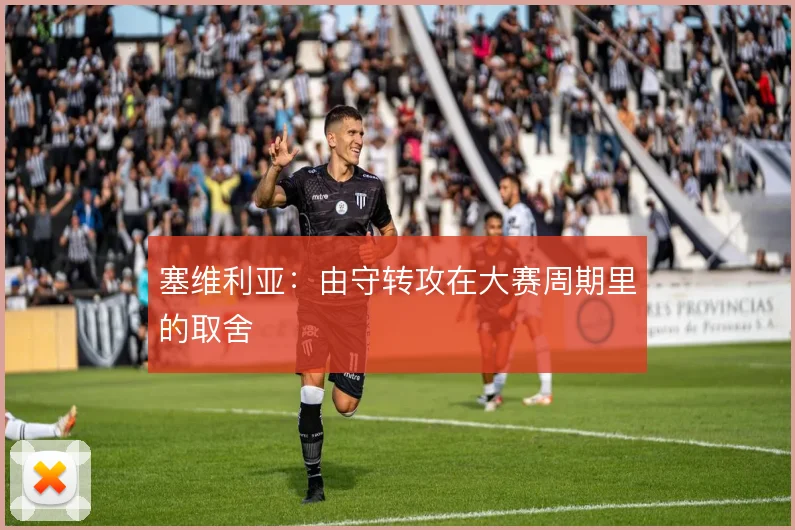 塞维利亚：由守转攻在大赛周期里的取舍