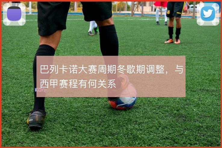 巴列卡诺大赛周期冬歇期调整,与西甲赛程有何关系