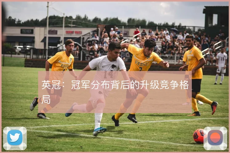英冠：冠军分布背后的升级竞争格局