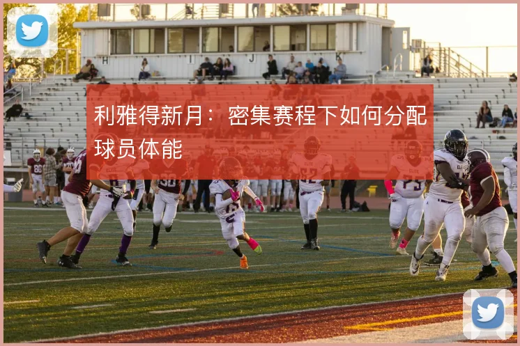 利雅得新月：密集赛程下如何分配球员体能