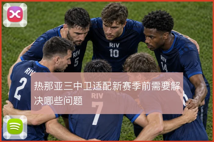 热那亚三中卫适配新赛季前需要解决哪些问题