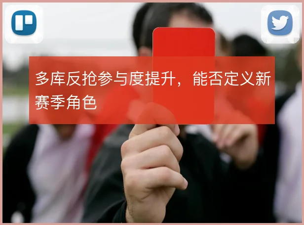 多库反抢参与度提升,能否定义新赛季角色