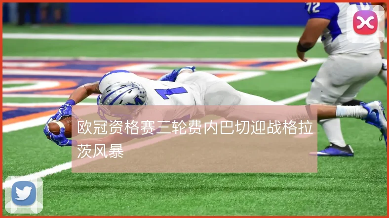 欧冠资格赛三轮费内巴切迎战格拉茨风暴
