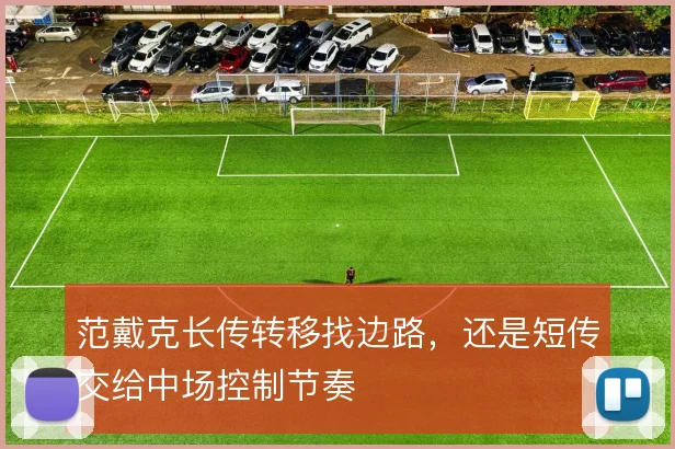 范戴克长传转移找边路，还是短传交给中场控制节奏