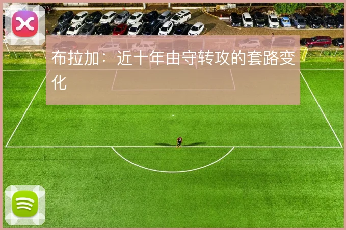 布拉加：近十年由守转攻的套路变化