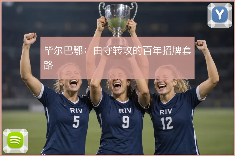 毕尔巴鄂：由守转攻的百年招牌套路