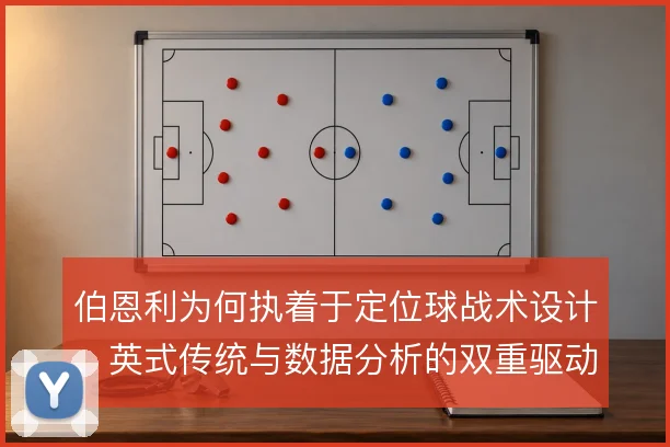 伯恩利为何执着于定位球战术设计，英式传统与数据分析的双重驱动